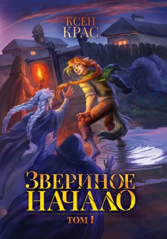 Ксен Крас. Звериное начало. Том I