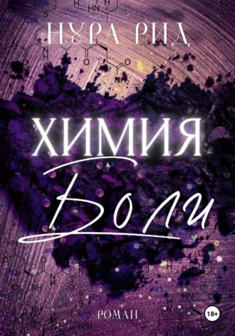 Химия боли. 