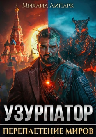 Узурпатор. Переплетение миров. Том 1. 