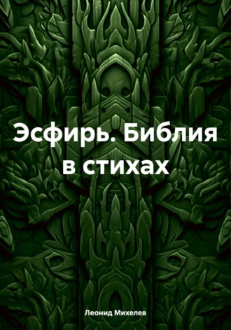 Эсфирь. Библия в стихах. 