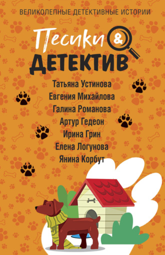 Татьяна Устинова. Песики&Детектив