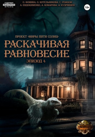 Ольга Фомина. Проект «Миры пяти солнц». Раскачивая равновесие. Эпизод 4