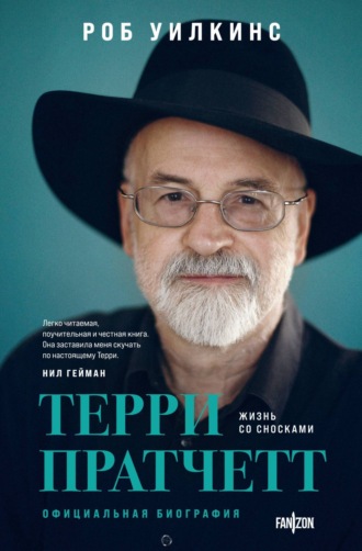Роб Уилкинс. Терри Пратчетт. Жизнь со сносками. Официальная биография