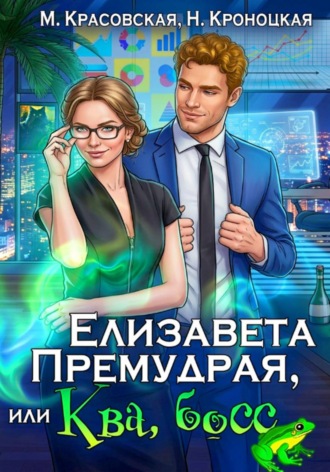 Марианна Красовская. Елизавета Премудрая, или Ква, босс