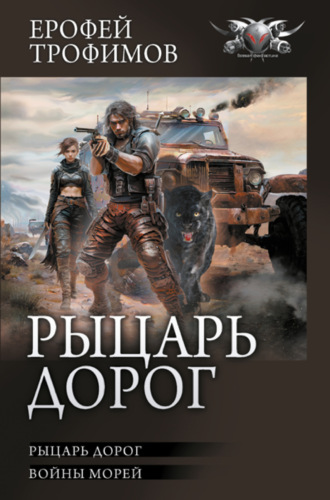 Ерофей Трофимов. Рыцарь дорог: Рыцарь дорог. Войны морей