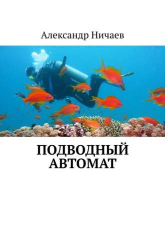 Подводный автомат. Александр Ничаев