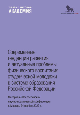 Коллектив авторов. Современные тенденции развития и актуальные проблемы физического воспитания студенческой молодежи в системе образования Российской Федерации