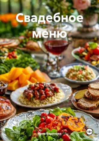 Инна Баринова. Свадебное меню