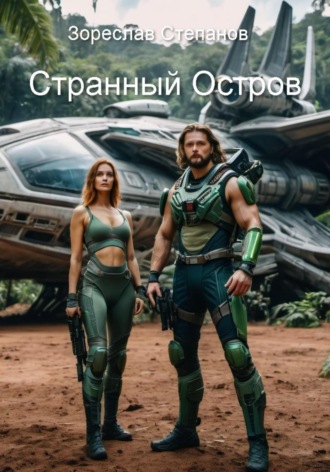 Зореслав Степанов. Странный Остров