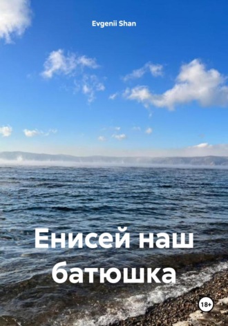 Evgenii Shan. Енисей наш батюшка