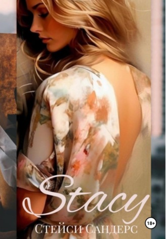Стейси Сандерс. Stacy