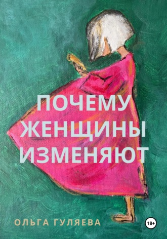 Почему женщины изменяют. 
