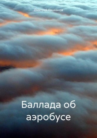 Баллада об аэробусе. 