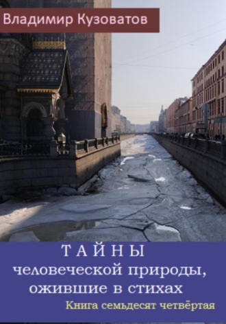 Владимир Петрович Кузоватов. Тайны человеческой природы, ожившие в стихах. Книга семьдесят четвёртая