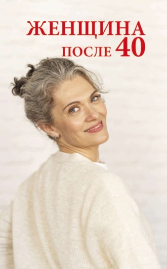 . Женщина после 40