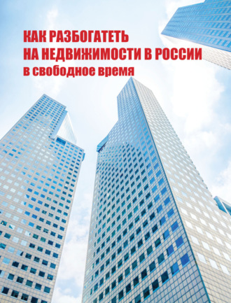 Группа авторов. Как разбогатеть на недвижимости в России в свободное время