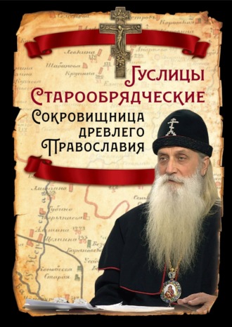. Гуслицы Старообрядческие. Сокровищница древлего Православия