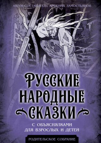 . Русские народные сказки с объяснялками для взрослых и детей