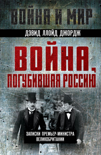 Дэвид Ллойд Джордж. Война, погубившая Россию. Записки премьер-министра Великобритании
