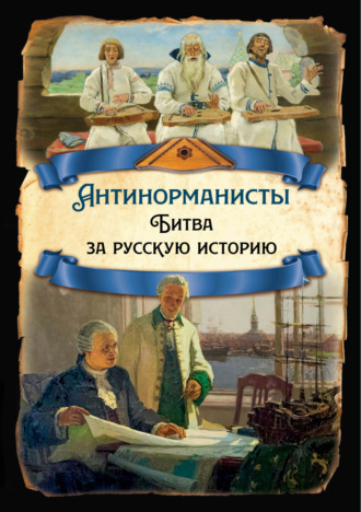 Борис Рыбаков. Антинорманисты. Битва за русскую историю