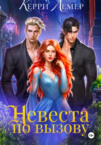 Невеста по вызову. 