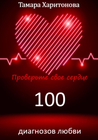 100 диагнозов любви. Проверьте свое сердце. Тамара Харитонова