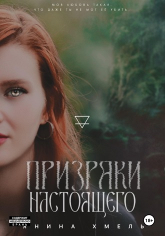 Янина Хмель. Призраки настоящего