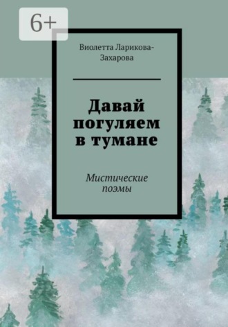 Давай погуляем в тумане. Виолетта Валерьевна Ларикова-Захарова