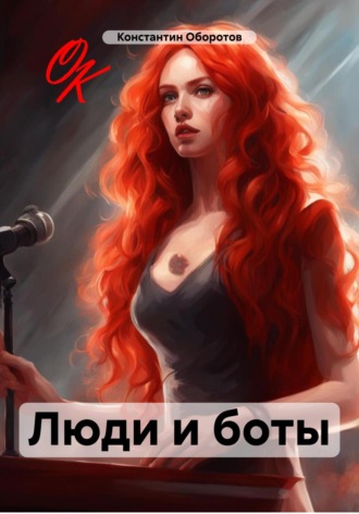 Константин Оборотов. Люди и боты