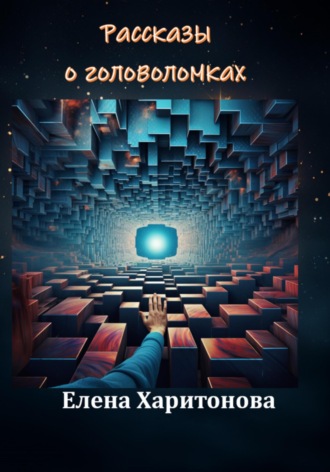 Рассказы о головоломках. 