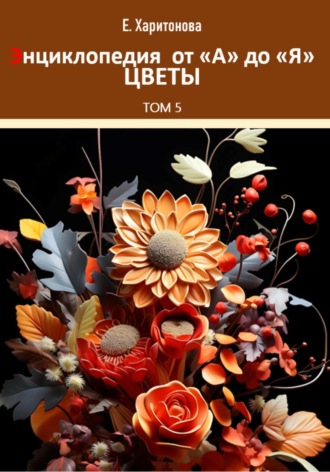 Елена Харитонова. Энциклопедия от А до Я. Цветы