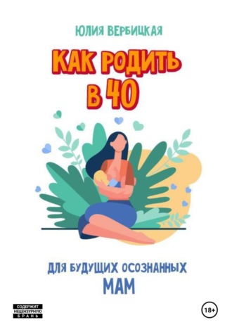 Юлия Вербицкая. Как родить в 40