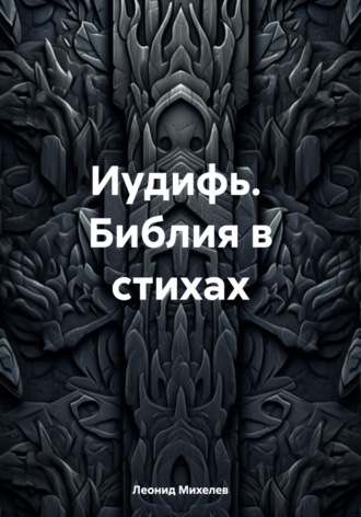 Иудифь. Библия в стихах. 
