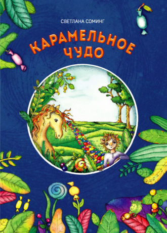 Светлана Соминг. Карамельное чудо