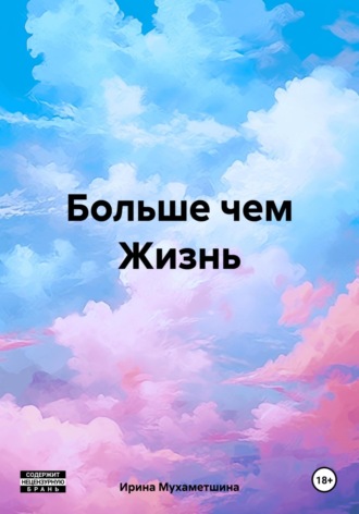 Ирина Мухаметшина. Больше чем Жизнь