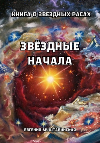 Звездные начала. Определение своего звёздного происхождения. Евгения Муштавинская