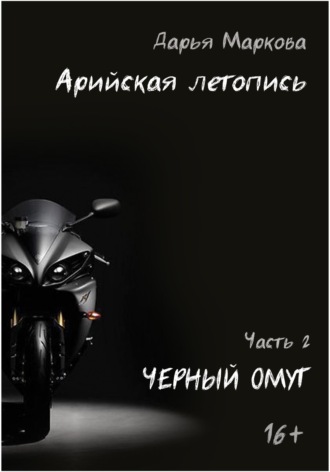 Арийская летопись. Часть 2. Черный омут. Дарья Маркова
