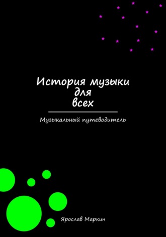 Ярослав Маркин. История музыки для всех