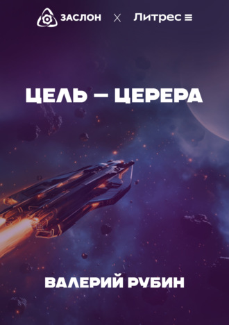 Цель – Церера. 