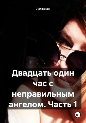 Двадцать один час с неправильным ангелом. Часть 1. Лепрекон