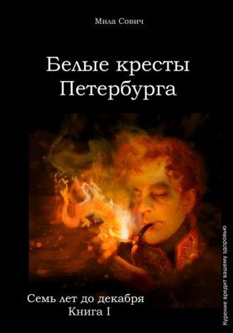 Семь лет до декабря. Белые кресты Петербурга. Мила Сович