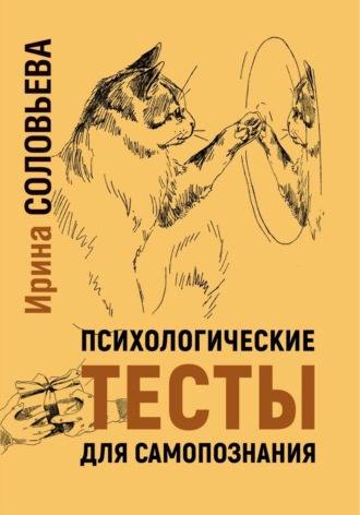 Ирина Соловьева. Психологические тесты для самопознания