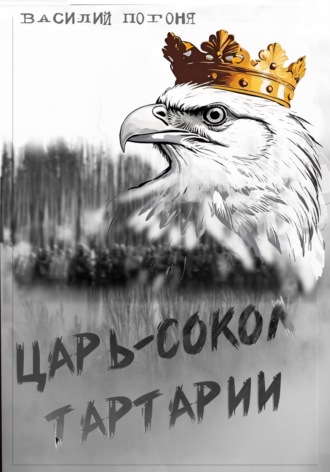 Царь-сокол Тартарии. Василий Погоня