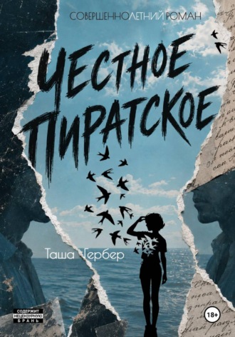Честное пиратское. 