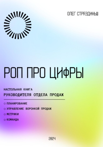 РОП про цифры. Олег Страздиньш