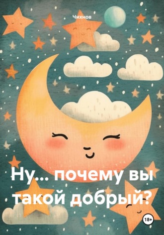 Чихнов. Ну… почему вы такой добрый?