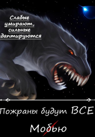 Никита Анатольевич Муравьев. Пожраны будут ВСЕ! Книга первая. Мобью