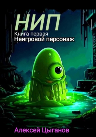Алексей Алексеевич Цыганов. НИП