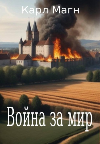 Война за мир Эрвиль. Карл Магн