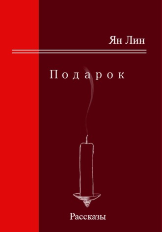 Подарок. 